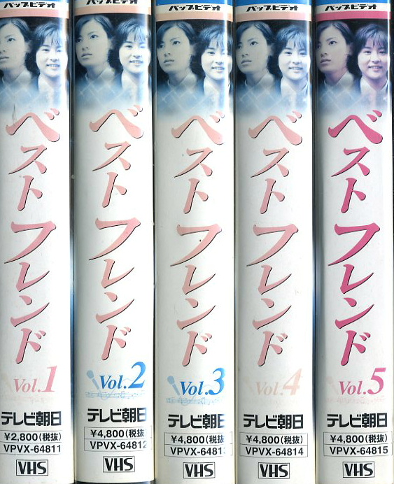ベストフレンド TVドラマ VHS全5巻セット | ビデオ・ ネットレンタルのKプラス