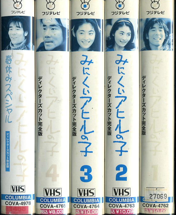 みにくいアヒルの子 ドラマ VHS 全4巻+スペシャルビデオ - TVドラマ