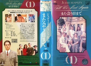 また会う日まで　VHS全3巻セット　VHSネットレンタル　ビデオ博物館　廃盤ビデオ専門店　株式会社Kプラス