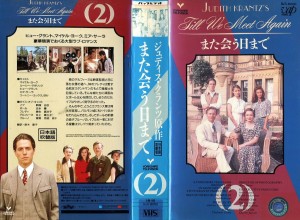 また会う日まで　VHS全3巻セット　VHSネットレンタル　ビデオ博物館　廃盤ビデオ専門店　株式会社Kプラス