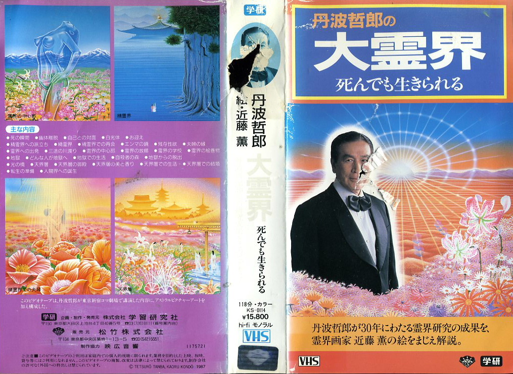 大霊界 丹波哲郎 死んだらどうなる VHS ビデオテープ | unimac.az