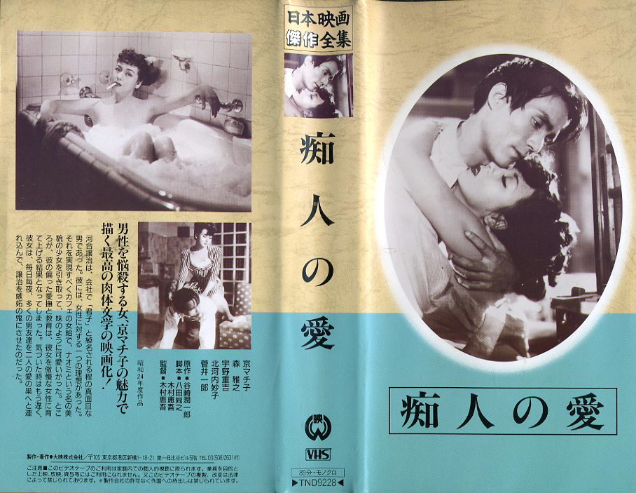 痴人の愛　1949年版　VHSネットレンタル　ビデオ博物館　廃盤ビデオ専門店　株式会社Kプラス