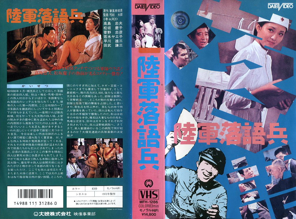 陸軍落語兵　VHSネットレンタル　ビデオ博物館　廃盤ビデオ専門店　株式会社Kプラス