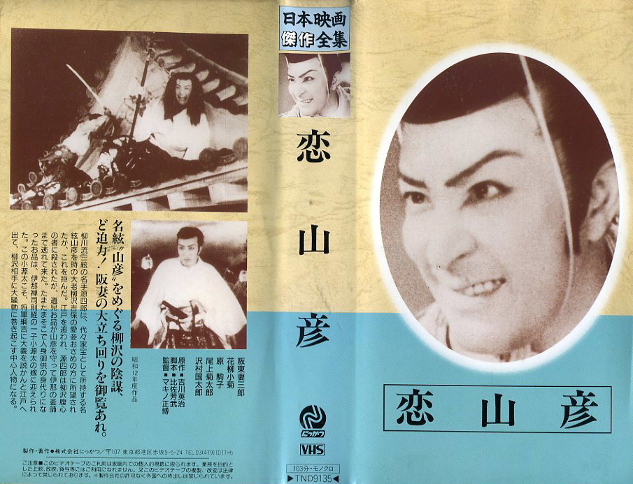 恋山彦　1937年版　VHSネットレンタル　ビデオ博物館　廃盤ビデオ専門店　株式会社Kプラス