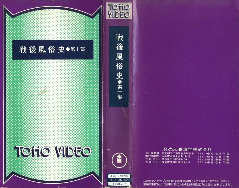 戦後風俗史　第一部　第二部　2巻セット　ＶＨＳネットレンタル　ビデオ博物館　廃盤ビデオ専門店　株式会社Ｋプラス