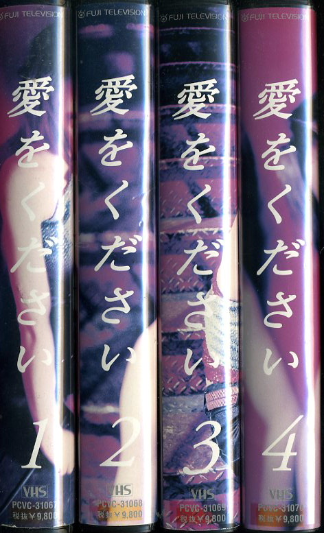 愛をください　TVドラマ　VHS全4巻セット　VHSネットレンタル　ビデオ博物館　廃盤ビデオ専門店　株式会社Kプラス