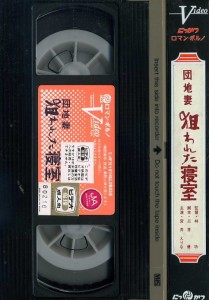 団地妻 狙われた寝室　VHSネットレンタル　ビデオ博物館　廃盤ビデオ専門店　株式会社Kプラス