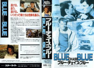 ブルー・チェイス・ブルー　VHSネットレンタル　ビデオ博物館　廃盤ビデオ専門店