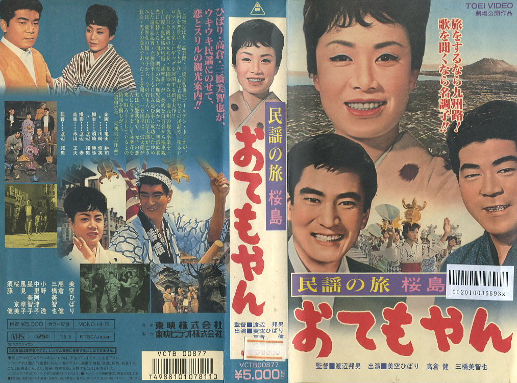 高倉健 美空ひばり 三百六十五夜 VHS 鶴田浩二 - 日本映画