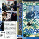 ワイルド・シティ／非情の掟　VHSネットレンタル　ビデオ博物館　廃盤ビデオ専門店