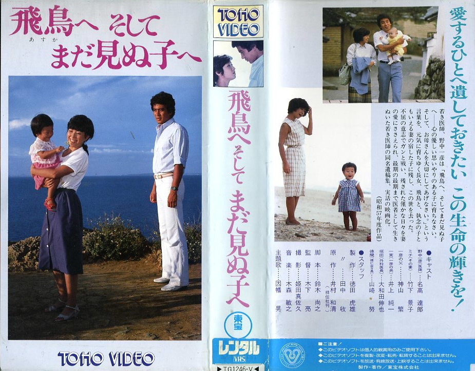 飛鳥へそしてまだ見ぬ子へ　VHSネットレンタル　ビデオ博物館　廃盤ビデオ専門店　株式会社Kプラス