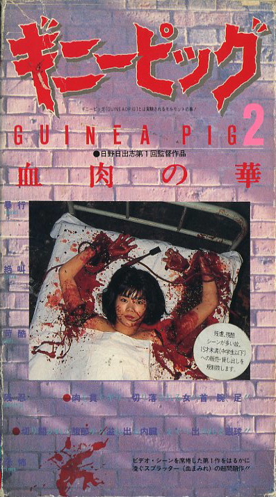 ギニーピッグ２　血肉の華　VHSネットレンタル　ビデオ博物館　廃盤ビデオ専門店　株式会社Kプラス
