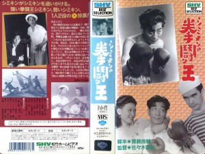 シミキンの拳闘王　ＶＨＳネットレンタル　ビデオ博物館　廃盤ビデオ専門店　株式会社Ｋプラス