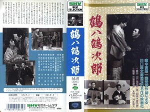 鶴八鶴次郎　1956年版 　ＶＨＳネットレンタル　ビデオ博物館　廃盤ビデオ専門店　株式会社Ｋプラス