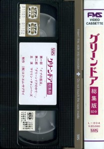グリーンドア　総集版　６０分　VHSネットレンタル　ビデオ博物館　廃盤ビデオ専門店　株式会社Kプラス