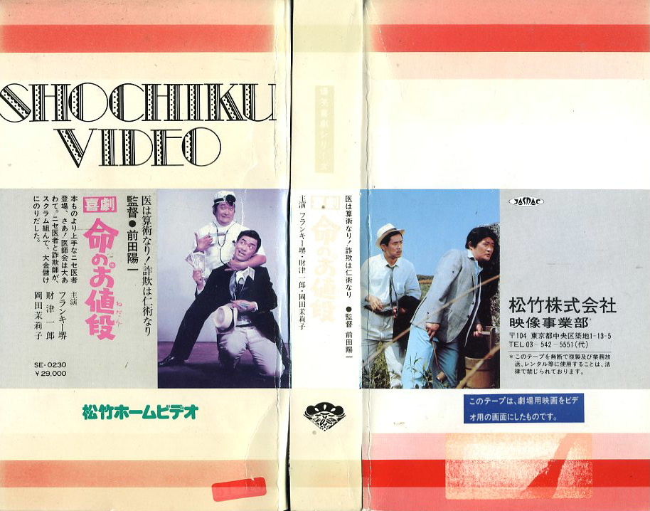 喜劇　命のお値段　VHSネットレンタル　ビデオ博物館　廃盤ビデオ専門店　株式会社Kプラス