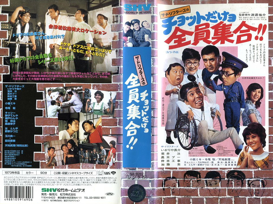 ザ・ドリフターズ　映画　ビデオ　VHS 16巻セット