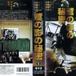 鷲の影の秘密　VHS3巻セット　ＶＨＳネットレンタル　ビデオ博物館　廃盤ビデオ専門店　株式会社Ｋプラス