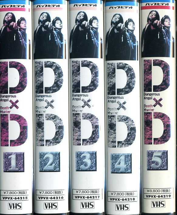 Ｄ×Ｄ D×D TVドラマ VHS全5巻セット Dangerous Angel Death Hunter 