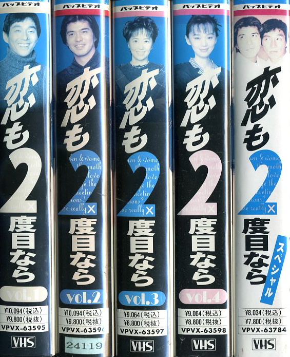 超レア幻作品‼️未DVD「恋も2度目なら」全4巻セット VHS | labiela.com