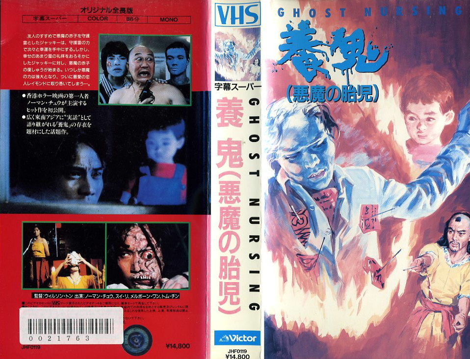 養鬼（悪魔の胎児）　VHSネットレンタル　ビデオ博物館　廃盤ビデオ専門店　株式会社Kプラス