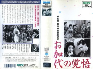 お加代の覚悟　VHSネットレンタル　ビデオ博物館　廃盤ビデオ専門店　株式会社Kプラス