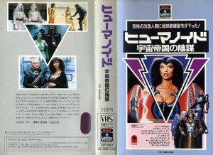 ヒューマノイド／宇宙帝国の陰謀　ＶＨＳネットレンタル　VHS買取