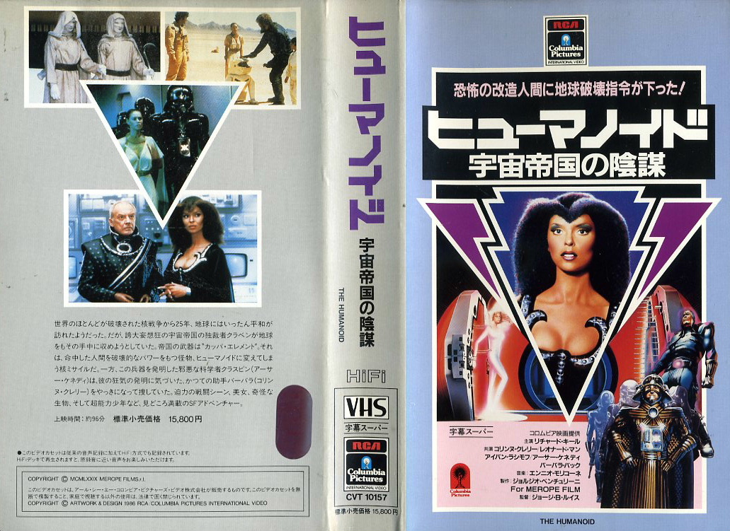 ヒューマノイド／宇宙帝国の陰謀　ＶＨＳネットレンタル　VHS買取