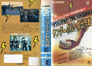 サンダーボルト救出作戦　ＶＨＳネットレンタル　ビデオ博物館　ＶＨＳ買取