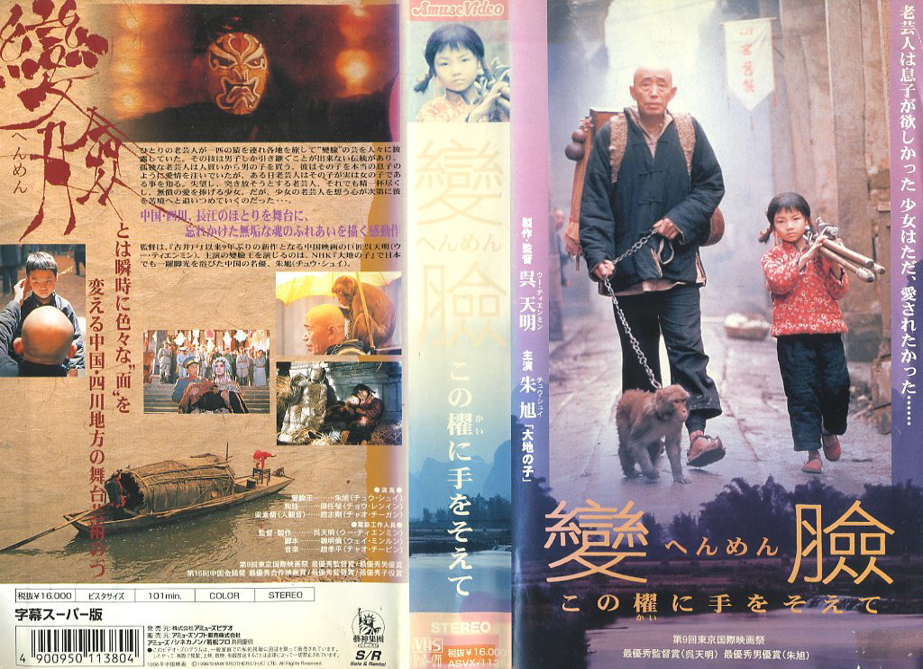 中国映画 VHS 變臉 へんめん 変面 ティエンミン監督 DVDではご 