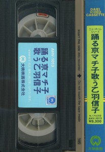 踊る京マチ子　歌う乙羽信子　ＶＨＳネットレンタル　ビデオ博物館　廃盤ビデオ専門店　株式会社Ｋプラス　ＶＨＳ買取　ビデオテープ買取