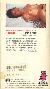 三崎奈美 未亡人下宿　ビデオ生撮り　１０大スター競演シリーズ　みみずくビデオパック