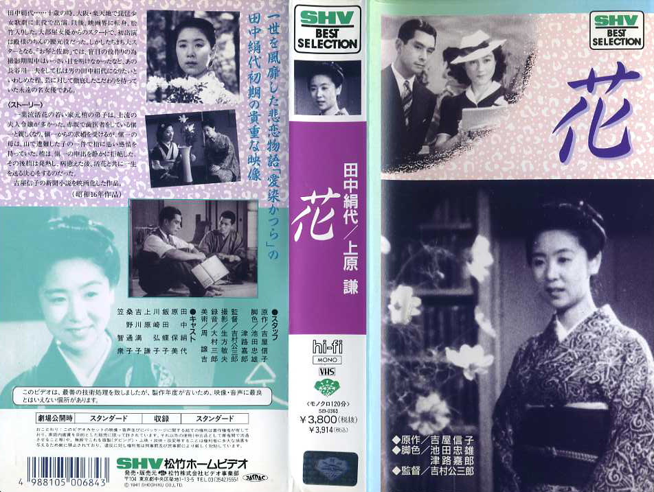 花　1941年　日本映画　田中絹代出演作　ＶＨＳネットレンタル　ビデオ博物館　廃盤ビデオ専門店　株式会社ｋプラス　ＶＨＳ買取　ビデオテープ買取　　