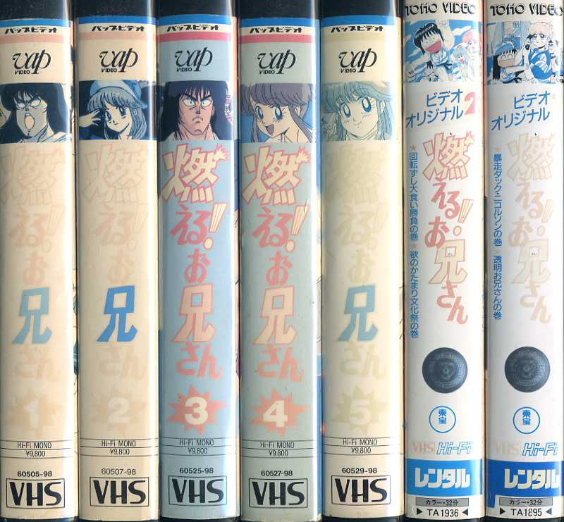 燃える！お兄さん 全２４話＋オリジナルビデオ４話 計VHS全７本セット