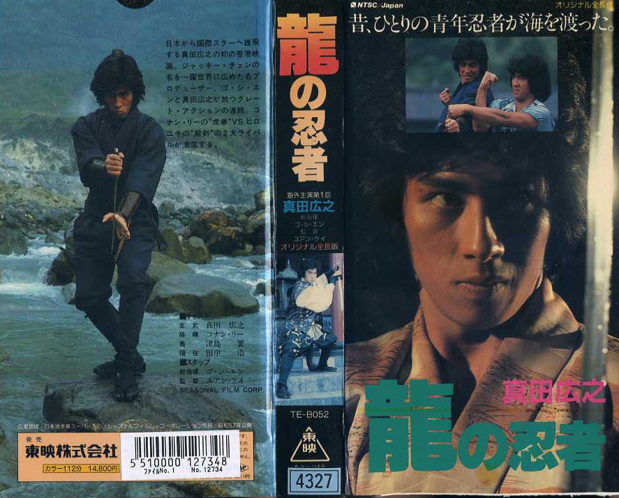 予約販売】本 貴重【VHS】龍の忍者 ('82 出演 香港)／真田広之&コナン 