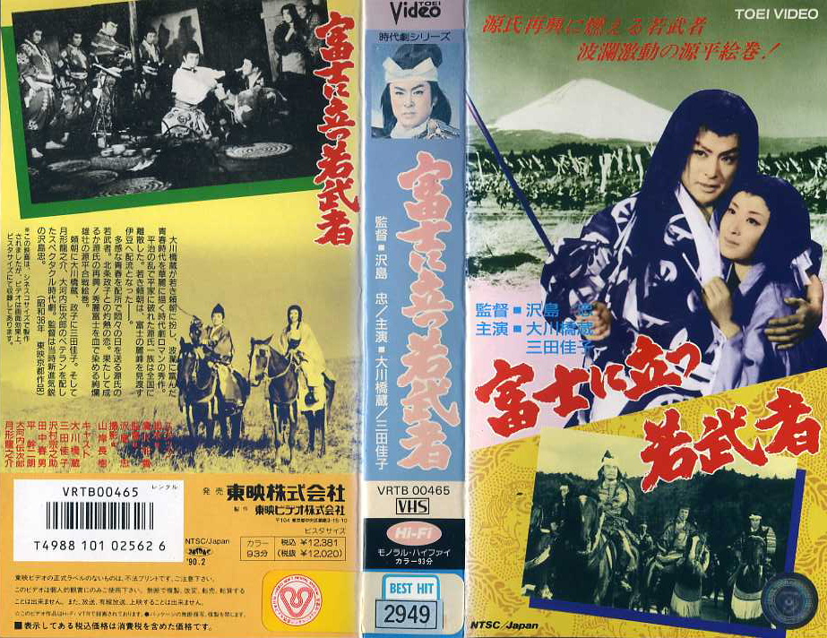 富士に立つ若武者　ＶＨＳネットレンタル　ビデオ博物館　廃盤ビデオ専門店　株式会社ｋプラス　ＶＨＳ買取　ビデオテープ買取