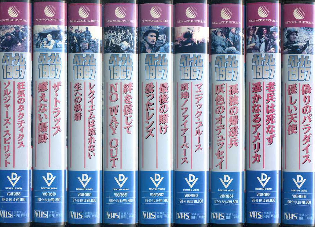 ベトナム１９６７　VHS全9巻セット　vhsネットレンタル　ビデオ博物館　廃盤ビデオ専門店　株式会社ｋプラス