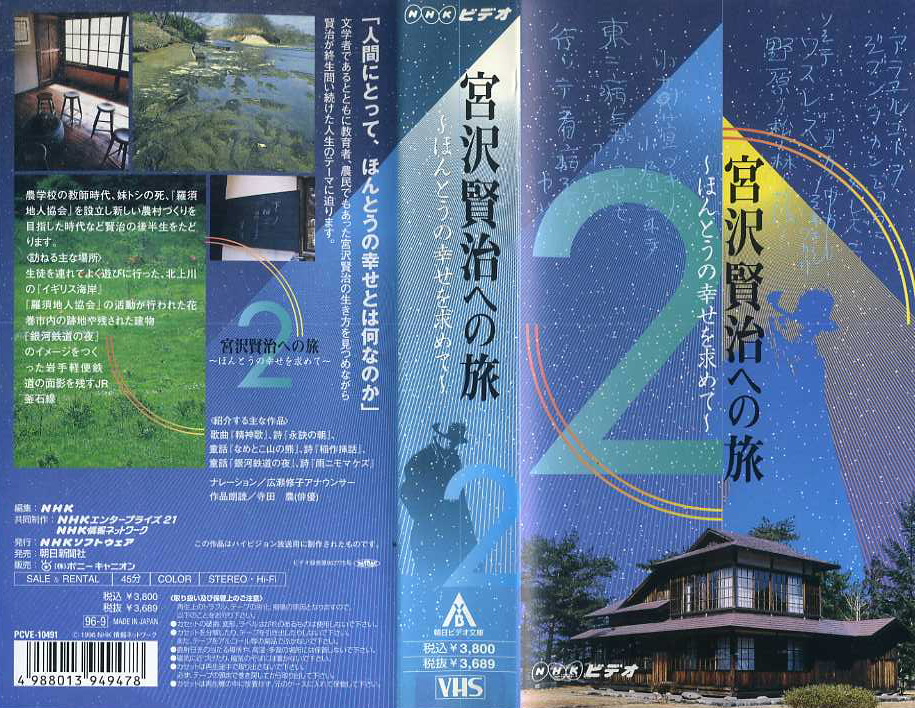 宮沢賢治への旅　VHS２巻セット　ＶＨＳネットレンタル　ビデオ博物館　廃盤ビデオ専門店　株式会社ｋプラス