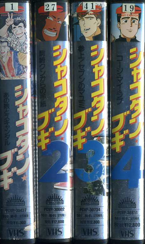 シャコタン☆ブギ アニメ VHS4巻セット | ビデオ・ ネットレンタルのK
