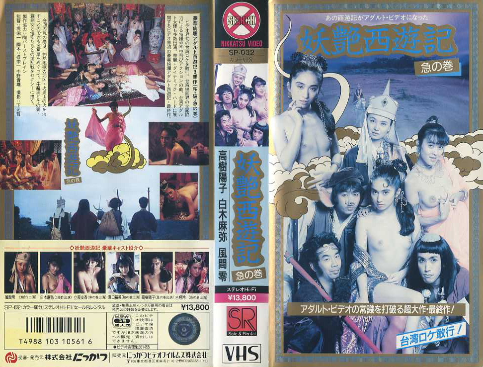 妖艶西遊記　急の巻　VHSネットレンタル　ビデオ博物館　廃盤ビデオ専門店　株式会社kプラス