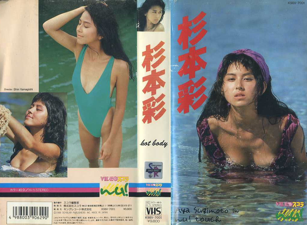 杉本彩　HOT BODY　VHSネットレンタル　ビデオ博物館　廃盤ビデオ専門店　株式会社kプラス