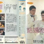 結婚物語　ＴＶドラマ　ＶＨＳ3巻セット　VHSネットレンタル　ビデオ博物館　廃盤ビデオ専門店　株式会社ｋプラス