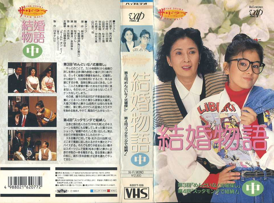 結婚物語　ＴＶドラマ　ＶＨＳ3巻セット　VHSネットレンタル　ビデオ博物館　廃盤ビデオ専門店　株式会社ｋプラス