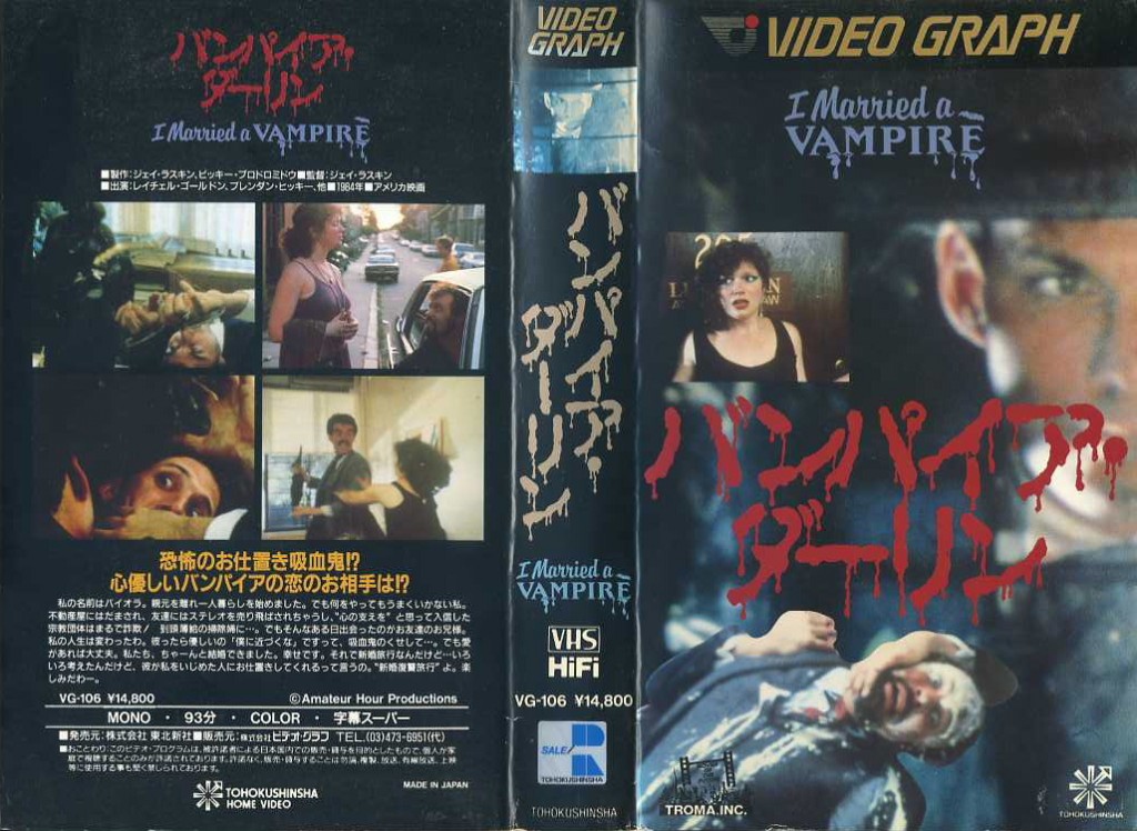 バンパイア・ダーリン　VHSネットレンタル　ビデオ博物館　廃盤ビデオ専門店　株式会社Ｋプラス