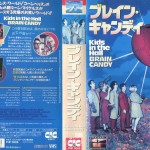 ブレイン・キャンディ　VHSネットレンタル　ビデオ博物館　廃盤ビデオ専門店　株式会社Ｋプラス