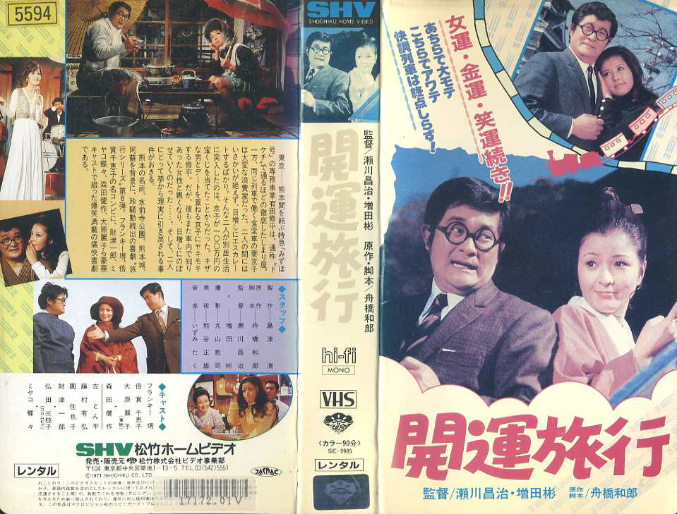 開運旅行　VHSネットレンタル　ビデオ博物館　廃盤ビデオ専門店　株式会社Ｋプラス