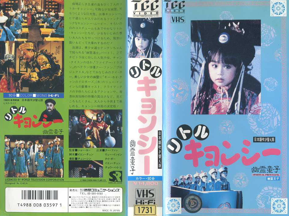 キョンシー・チャイルド 精霊夢童子 香港 VHS 未DVD化 レア 希少 廃盤
