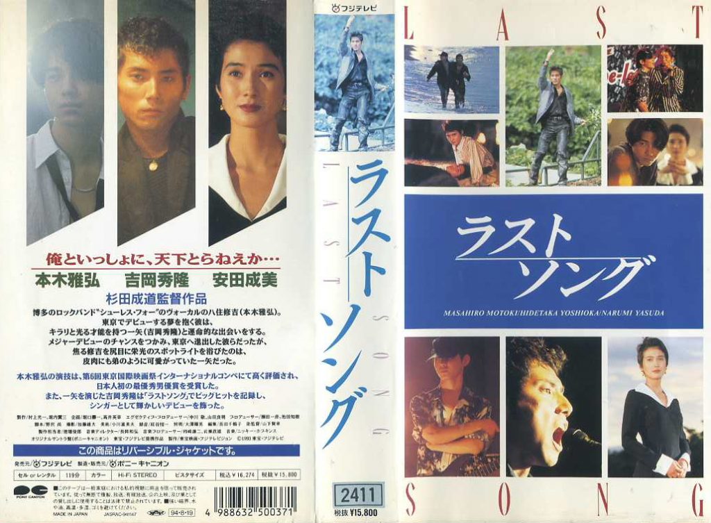 ラストソング 本木雅弘 VHS ビデオ - 日本映画