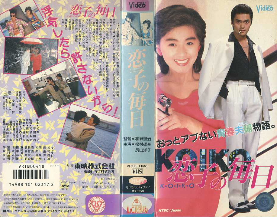 恋子の毎日　1988年　劇場版