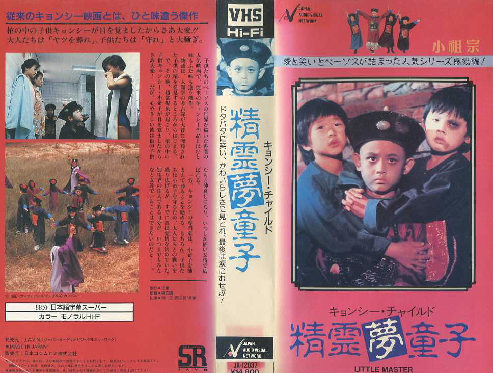 キョンシー・チャイルド 精霊夢童子 香港 VHS 未DVD化 レア 希少 廃盤 